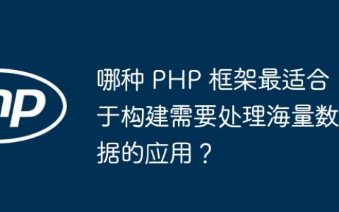 哪种 PHP 框架最适合于构建需要处理海量数据的应用？