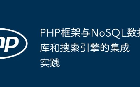 PHP框架与NoSQL数据库和搜索引擎的集成实践