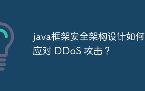 java框架安全架构设计如何应对 DDoS 攻击？
