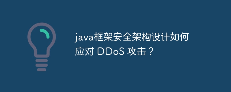 java框架安全架构设计如何应对 DDoS 攻击?