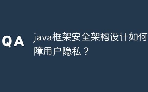 java框架安全架构设计如何保障用户隐私？