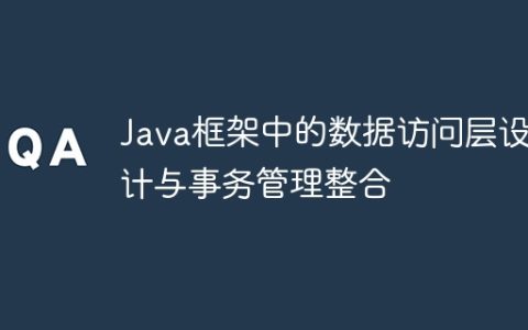 Java框架中的数据访问层设计与事务管理整合