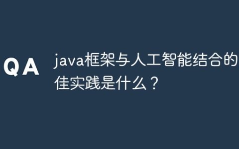java框架与人工智能结合的最佳实践是什么？