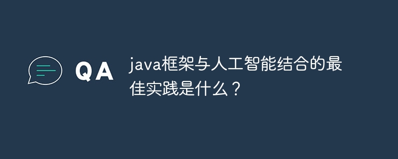 java框架与人工智能结合的最佳实践是什么?