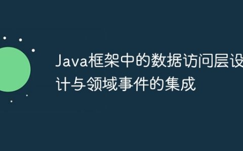 Java框架中的数据访问层设计与领域事件的集成
