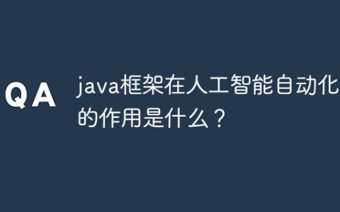 java框架在人工智能自动化中的作用是什么？