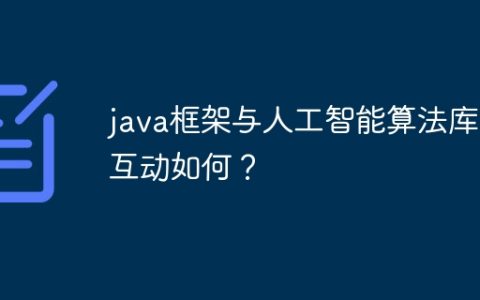 java框架与人工智能算法库的互动如何？