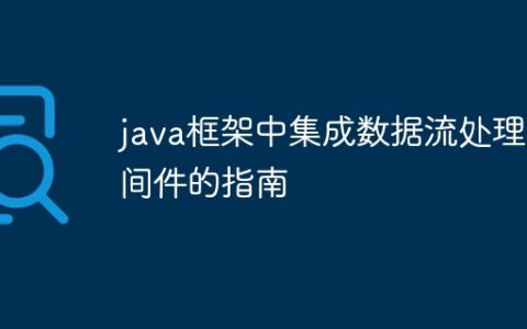 java框架中集成数据流处理中间件的指南