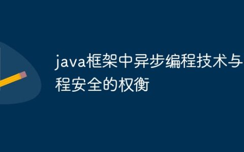 java框架中异步编程技术与线程安全的权衡