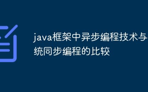 java框架中异步编程技术与传统同步编程的比较