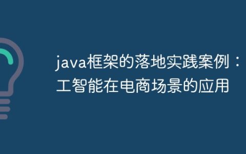 java框架的落地实践案例：人工智能在电商场景的应用