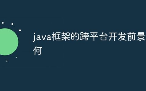 java框架的跨平台开发前景如何