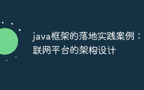 java框架的落地实践案例：物联网平台的架构设计