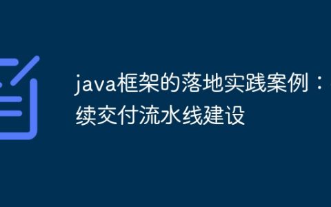 java框架的落地实践案例：持续交付流水线建设