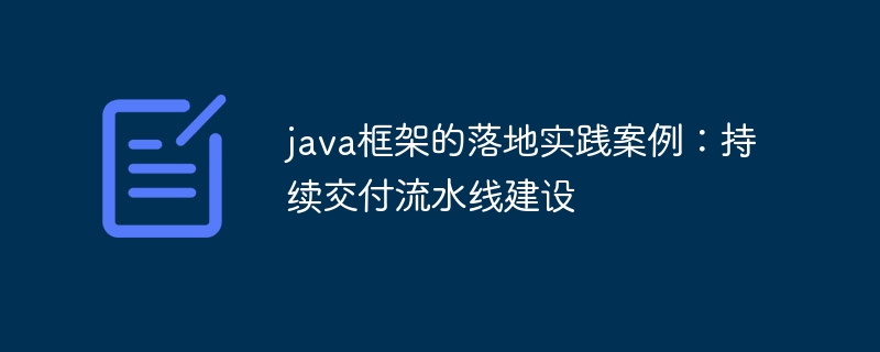 java框架的落地实践案例:持续交付流水线建设
