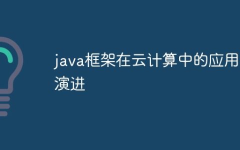 java框架在云计算中的应用和演进