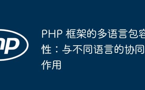 PHP 框架的多语言包容性：与不同语言的协同作用