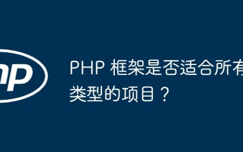 PHP 框架是否适合所有类型的项目？