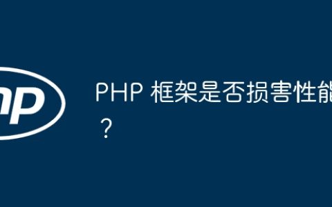 PHP 框架是否损害性能？