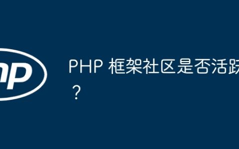 PHP 框架社区是否活跃？