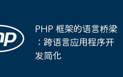 PHP 框架的语言桥梁：跨语言应用程序开发简化