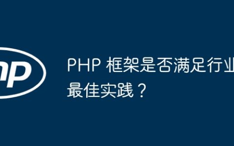 PHP 框架是否满足行业最佳实践？