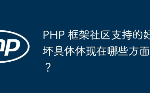 PHP 框架社区支持的好坏具体体现在哪些方面？