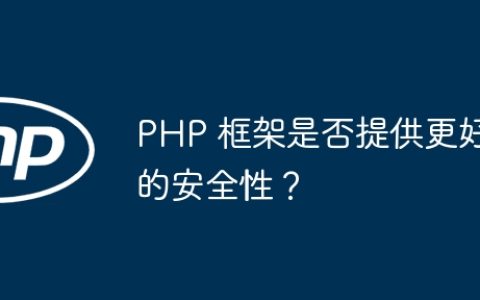 PHP 框架是否提供更好的安全性？