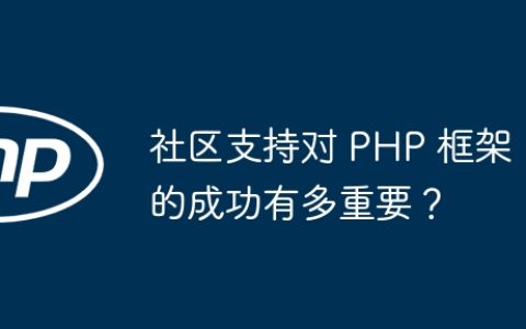 社区支持对 PHP 框架的成功有多重要？