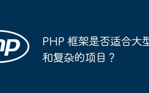 PHP 框架是否适合大型和复杂的项目？