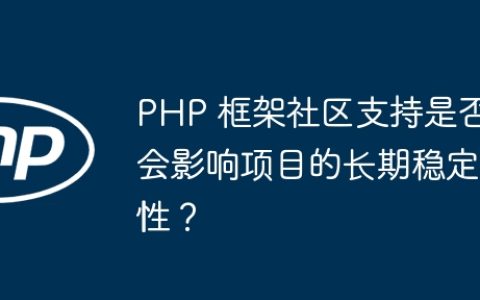 PHP 框架社区支持是否会影响项目的长期稳定性？