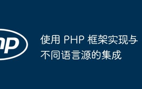 使用 PHP 框架实现与不同语言源的集成