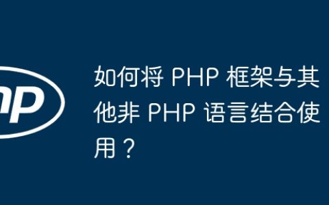 如何将 PHP 框架与其他非 PHP 语言结合使用？