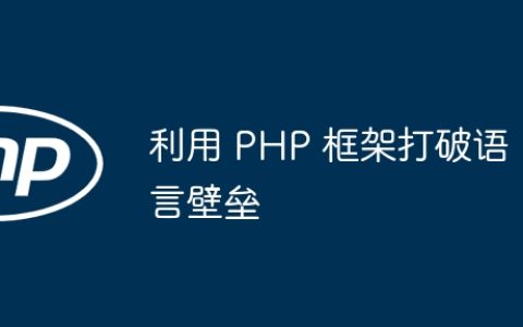 利用 PHP 框架打破语言壁垒