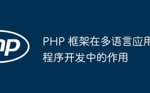 PHP 框架在多语言应用程序开发中的作用