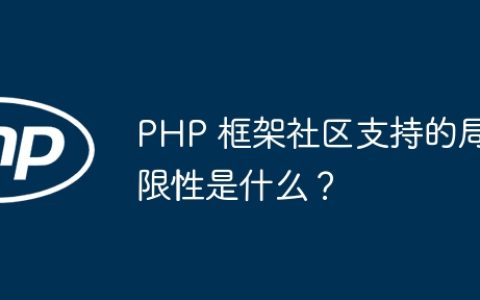 PHP 框架社区支持的局限性是什么？
