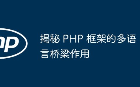 揭秘 PHP 框架的多语言桥梁作用