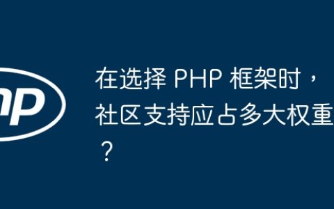 在选择 PHP 框架时，社区支持应占多大权重？