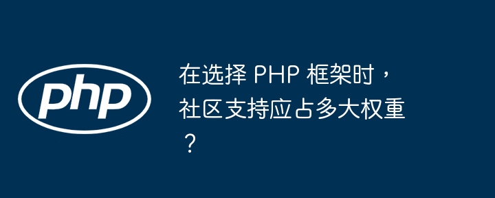 在选择 PHP 框架时,社区支持应占多大权重?