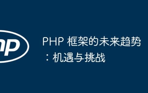 PHP 框架的未来趋势：机遇与挑战
