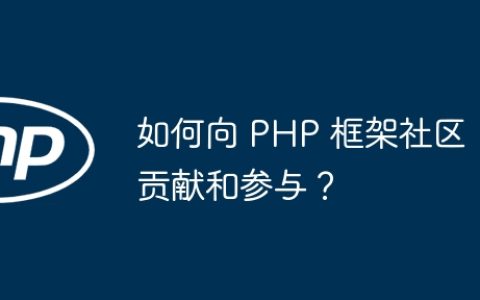 如何向 PHP 框架社区贡献和参与？