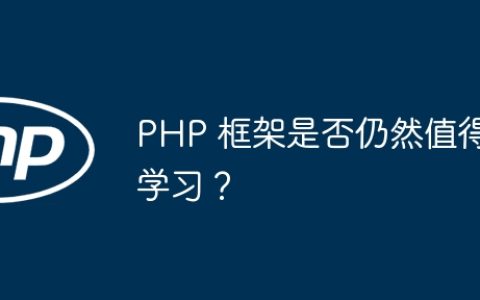 PHP 框架是否仍然值得学习？