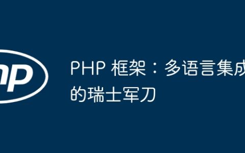 PHP 框架：多语言集成的瑞士军刀