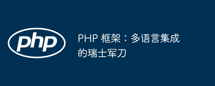 PHP 框架:多语言集成的瑞士军刀