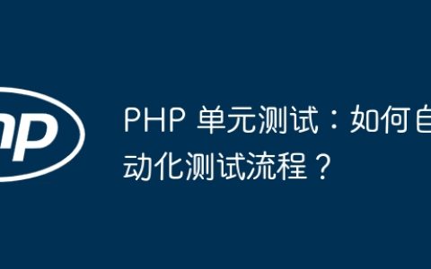 PHP 单元测试：如何自动化测试流程？