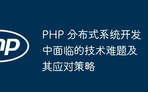 PHP 分布式系统开发中面临的技术难题及其应对策略