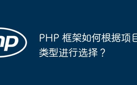 PHP 框架如何根据项目类型进行选择？
