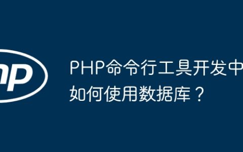 PHP命令行工具开发中如何使用数据库？