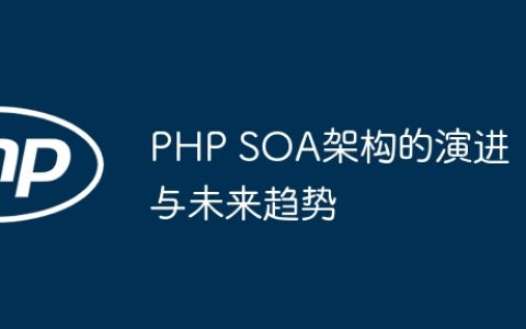 PHP SOA架构的演进与未来趋势