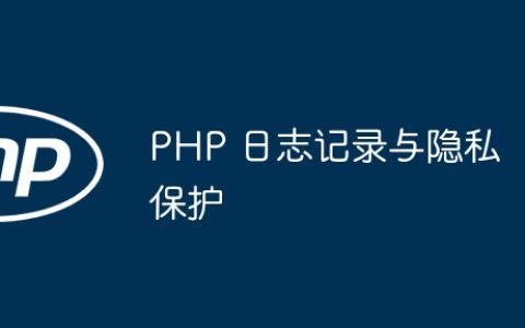 PHP 日志记录与隐私保护